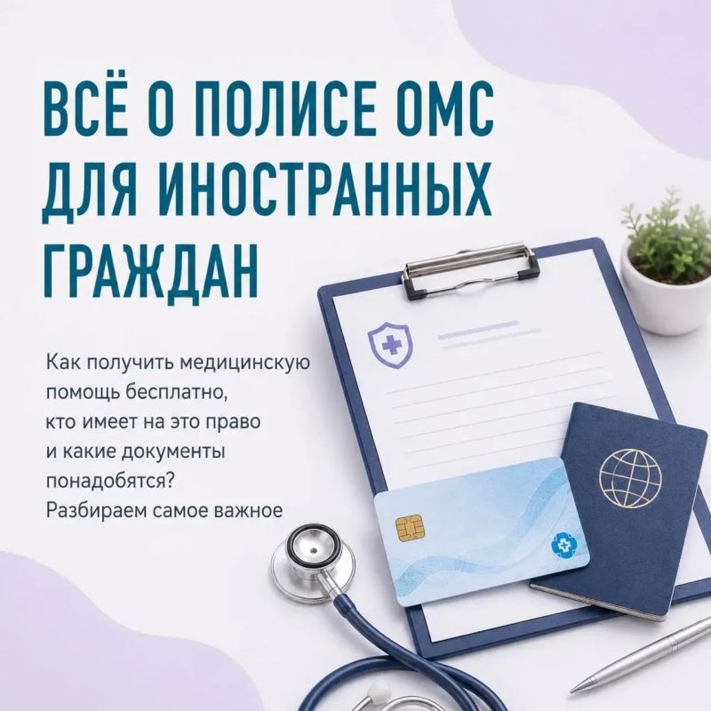 Памятка о праве получения медицинской помощи в рамках системы ОМС и порядке получения полиса ОМС для иностранцев
