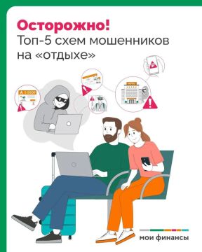 Лето, каникулы — время расслабиться, но именно в отпускной сезон мошенники активизируются ещё больше