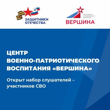 Центр военно-патриотического воспитания «Вершина» Государственного университета просвещения открыл набор на программу профессиональной переподготовки для участников специальной военной операции «Деятельность руководителя...