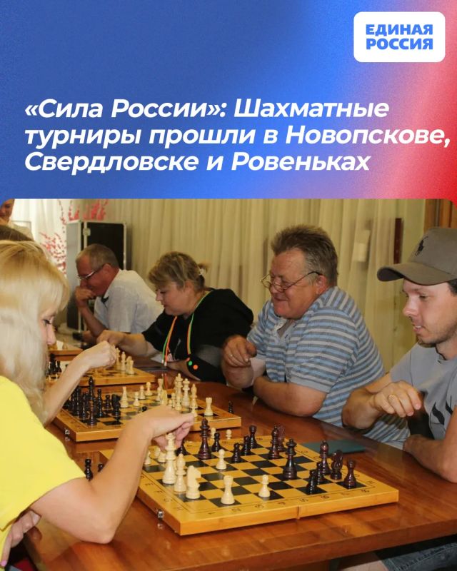 «Сила России»: Шахматные турниры прошли в Новопскове, Свердловске и Ровеньках