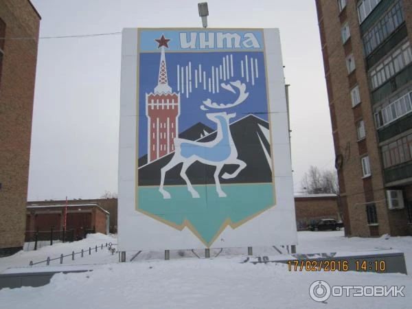 Город Инта – республика Коми Город Инта – республика Коми