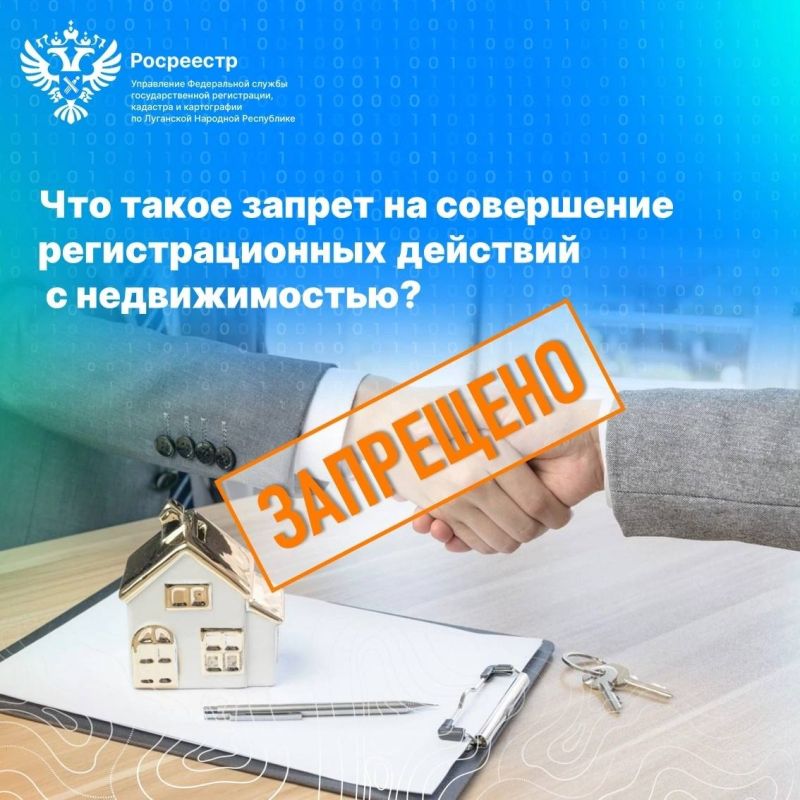 Росреестр разъясняет, что такое запрет на совершение регистрационных действий с недвижимостью