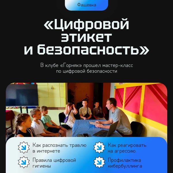 В Фащевском клубе «Горняк» прошел мастер-класс по цифровой безопасности