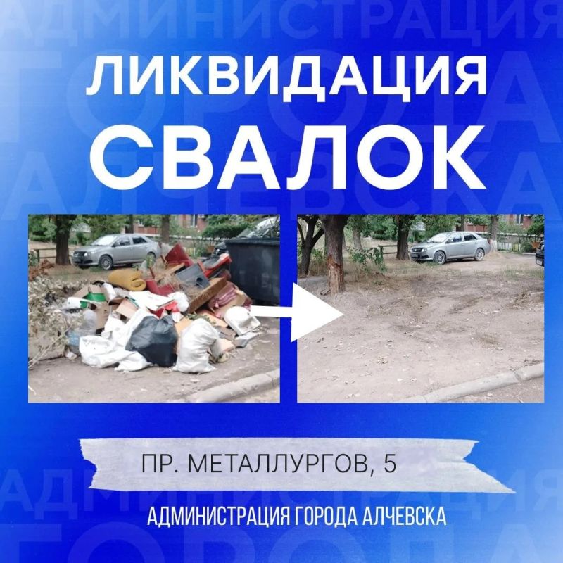 В Алчевске продолжается работа по вывозу твердых коммунальных отходов и уборке свалок В Алчевске продолжается работа по вывозу твердых коммунальных отходов и уборке свалок