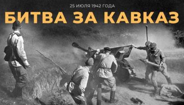 25 июля 1942 года началась Битва за Кавказ — она продолжалась 442 дня