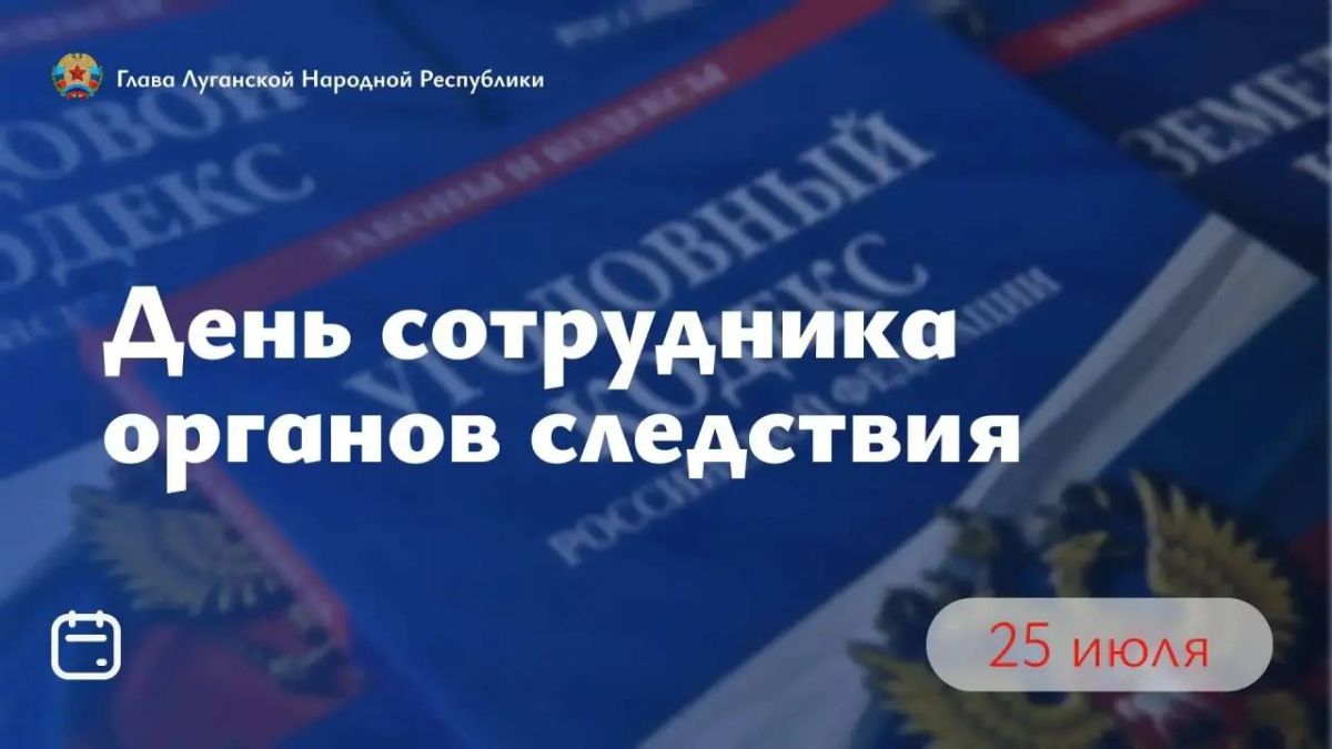 Леонид Пасечник: Уважаемые сотрудники и ветераны органов следствия! Поздравляю вас с профессиональным праздником!