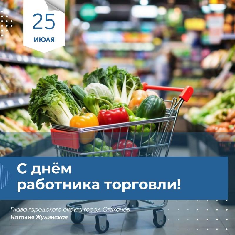 Сегодня — День работника торговли!