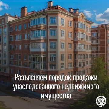 Разъясняем порядок продажи унаследованного недвижимого имущества