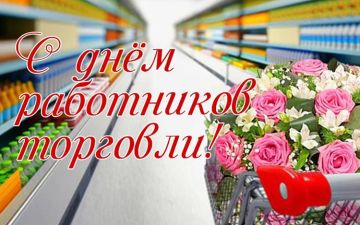 Уважаемые работники торговли и ветераны отрасли!
