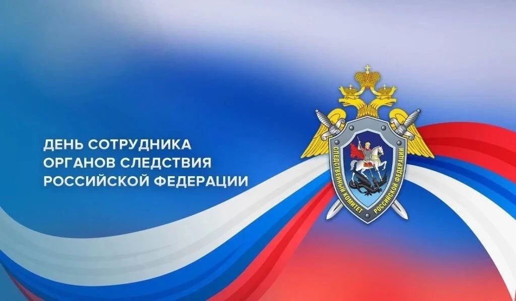 Уважаемые сотрудники и ветераны органов следствия!