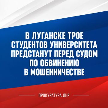 Прокуратура Артёмовского района города Луганска утвердила обвинительное заключение по уголовному делу в отношении трех студентов университета