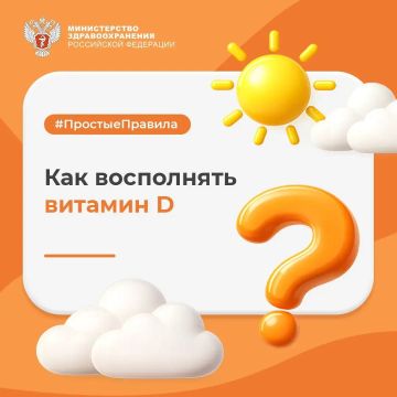 #ПростыеПравила: Как восполнять витамин D?