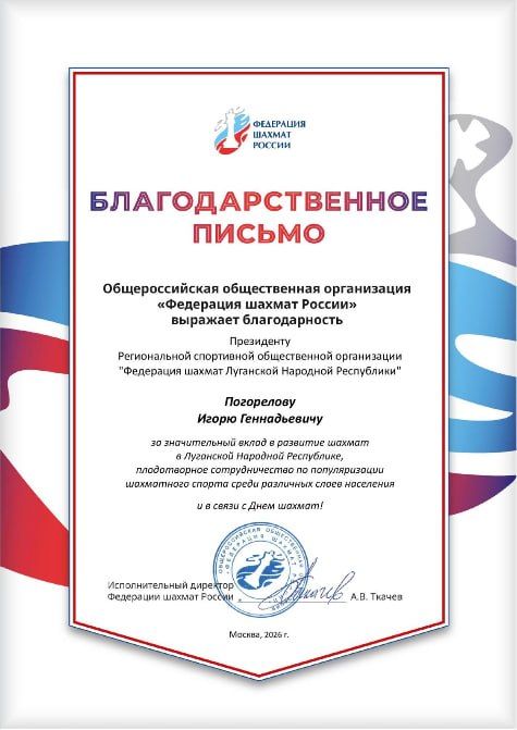 Президент Федерации шахмат ЛНР отмечен благодарностью от Федерации шахмат России