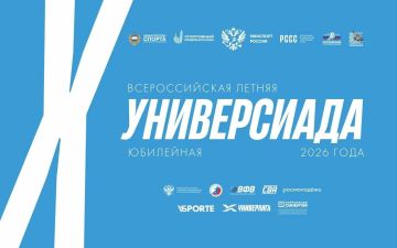 Всероссийская летняя Универсиада 2026