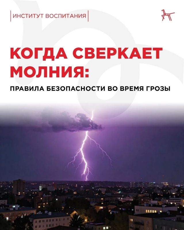 Правила поведения во время грозы Правила поведения во время грозы