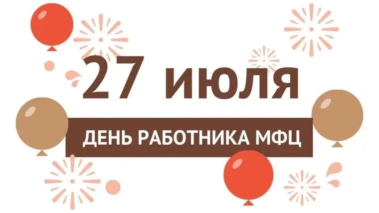 Уважаемые сотрудники МФЦ Троицкого муниципального округа, сегодня ваш профессиональный праздник