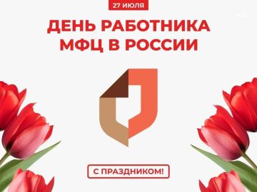 Олег Савченко: Уважаемые сотрудники многофункционального центра «Мои Документы» и все причастные к работе МФЦ Меловского муниципального округа!