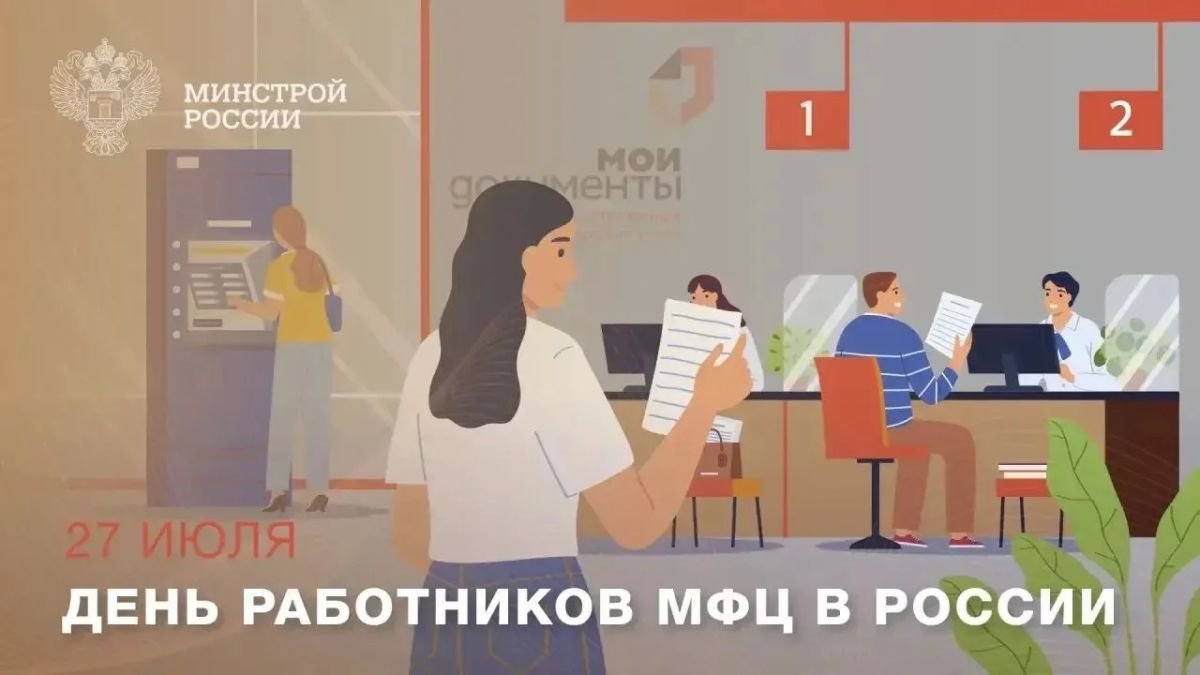 27 июля профессиональный праздник отмечают сотрудники российских многофункциональных центров (МФЦ)