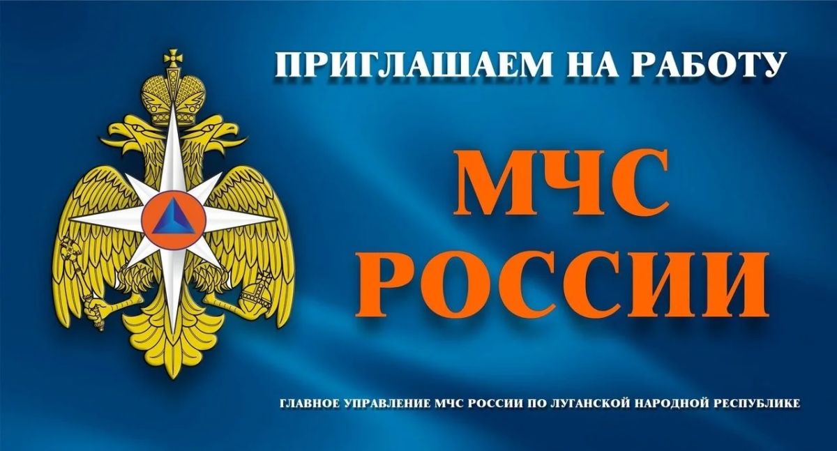 Главное управление МЧС России по Луганской Народной Республике приглашает на работу в Центр государственной инспекции по маломерным судам