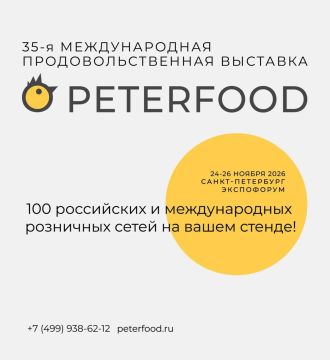 35 я Международная продовольственная выставка «ПЕТЕРФУД 2026»