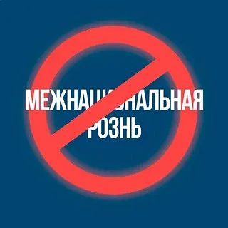 Остановим волну ненависти: Нет месту религиозной нетерпимости!