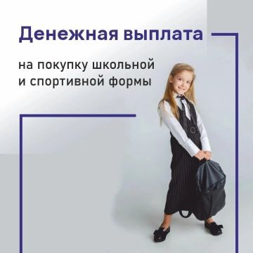 С 1 августа филиалами ГКУ ЛНР "Республиканский центр социальной защиты населения" начинается прием заявлений на денежную компенсацию затрат на приобретение одежды для посещения занятий, а также спортивной формы!