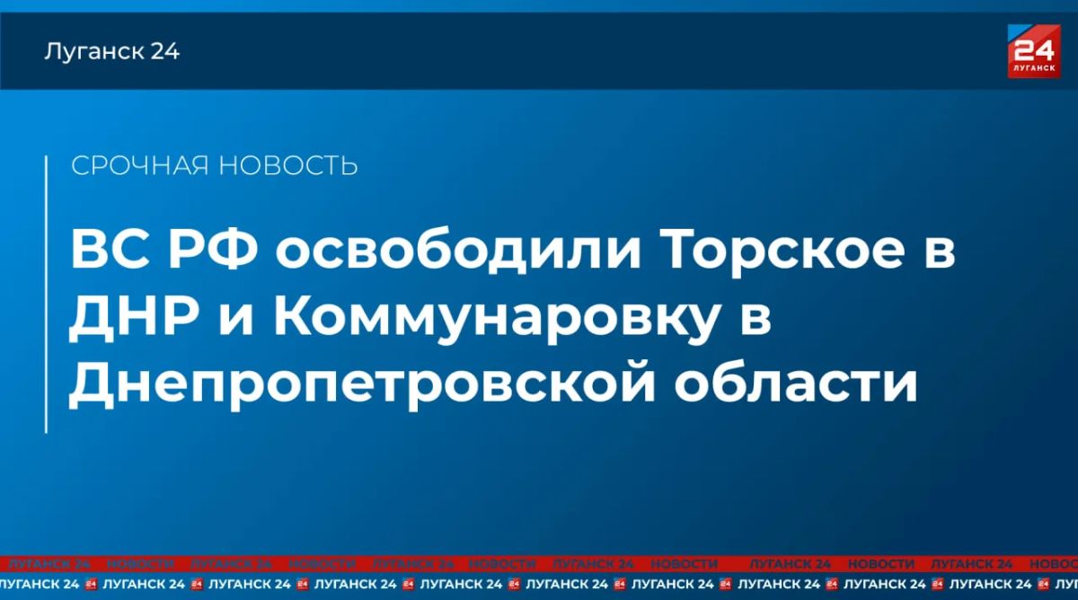 ВС РФ освободили Торское в ДНР и Коммунаровку в Днепропетровской области – Минобороны России