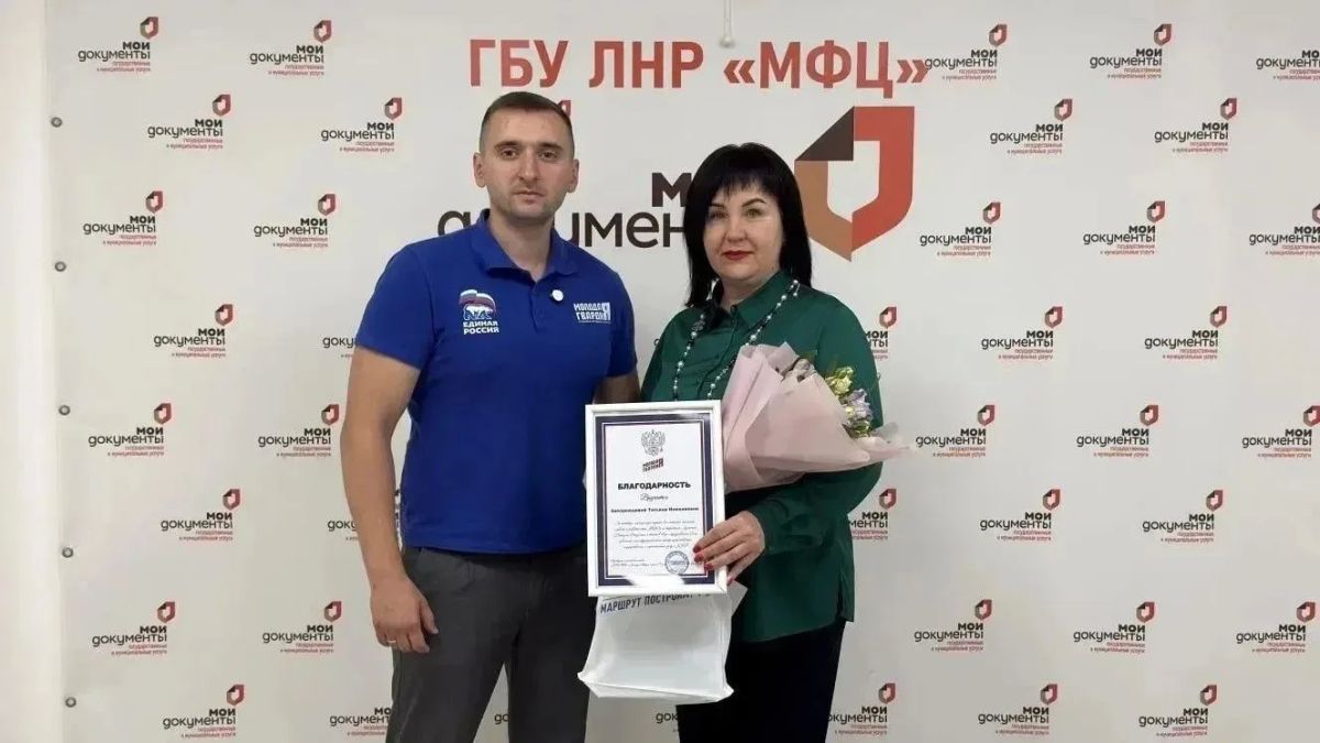 Сотрудники МФЦ ЛНР принимают поздравления от активистов Молодой Гвардии Единой России Сотрудники МФЦ ЛНР принимают поздравления от активистов Молодой Гвардии Единой России