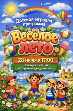 Дворец культуры имени «Молодой гвардии» приглашает детей на развлекательную программу в честь летних каникул!