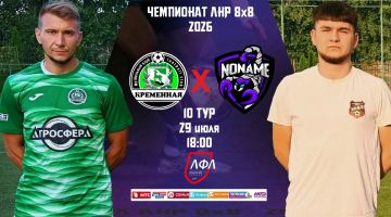 ЧЕМПИОНАТ ЛНР 8х8 - 2026. 10 тур, 18:00, 29 июля