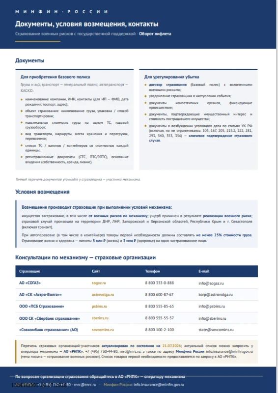 Информационные материалы по механизму страхования с государственной поддержкой рисков причинения вреда имуществу вследствие диверсий, террористических актов, применения вооружения и военной техники Информационные материалы по механизму страхования с государственной поддержкой рисков причинения вреда имуществу вследствие диверсий, террористических актов, применения вооружения и военной техники