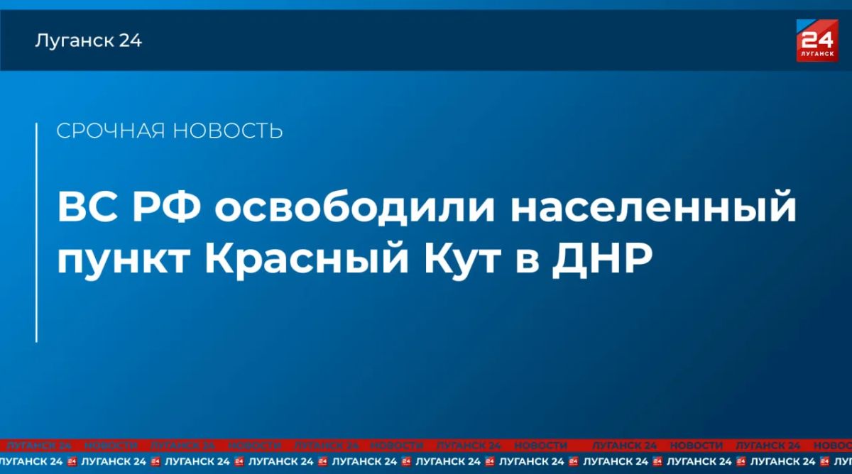 ВС РФ освободили населенный пункт Красный Кут в ДНР – Минобороны России