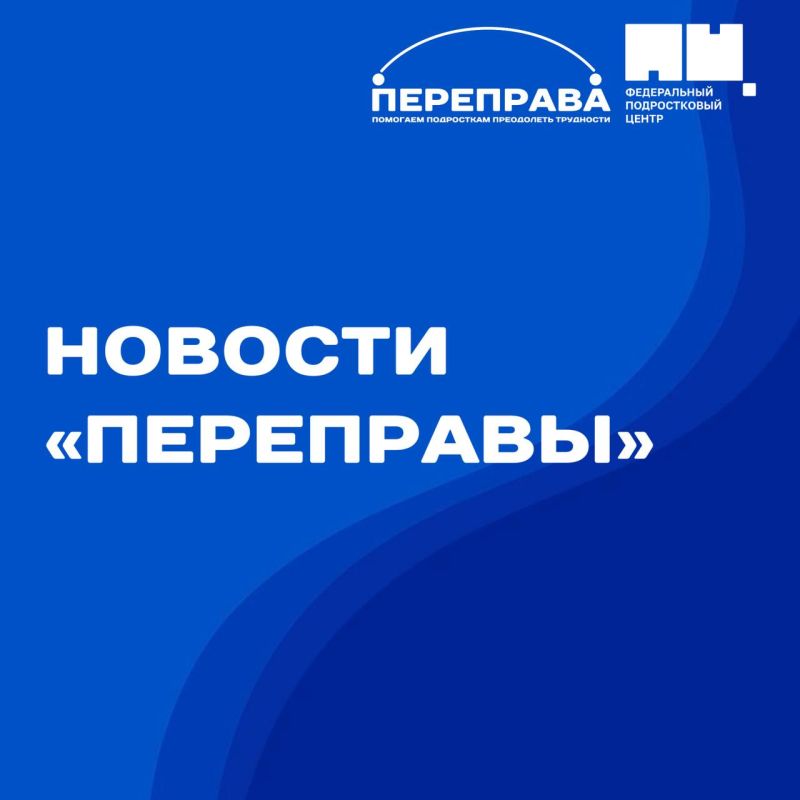 Начинаем неделю с новостей проекта «Переправа»
