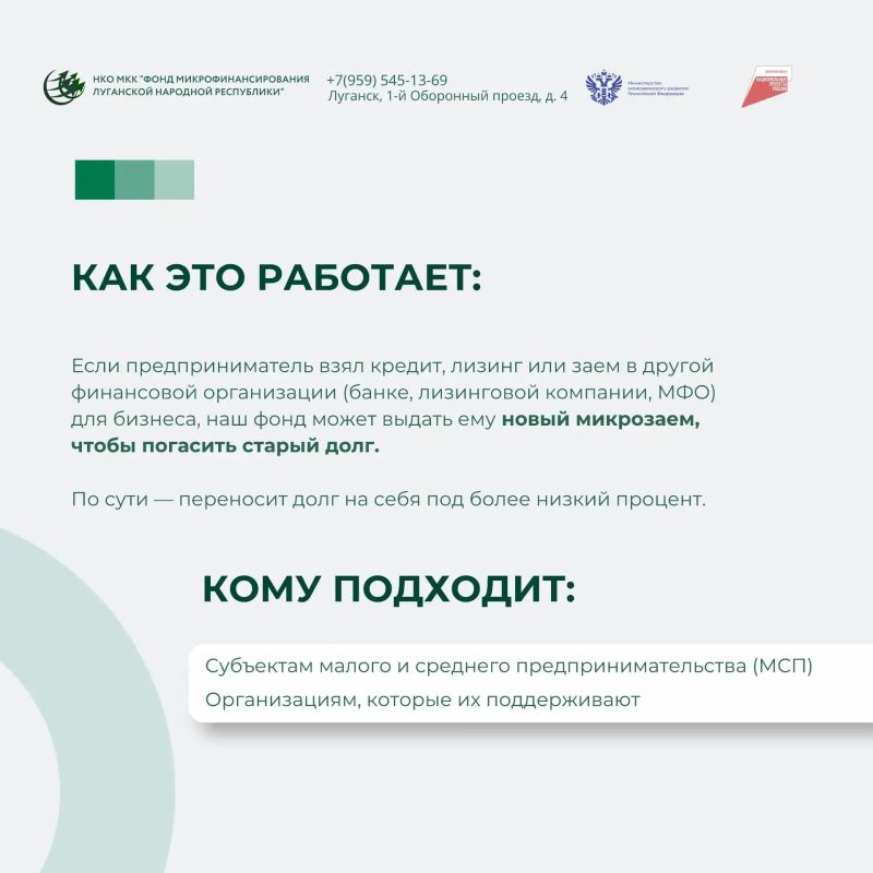 Перекредитоваться под 8%: новый продукт Фонда микрофинансирования ЛНР снижает долговую нагрузку бизнеса Перекредитоваться под 8%: новый продукт Фонда микрофинансирования ЛНР снижает долговую нагрузку бизнеса