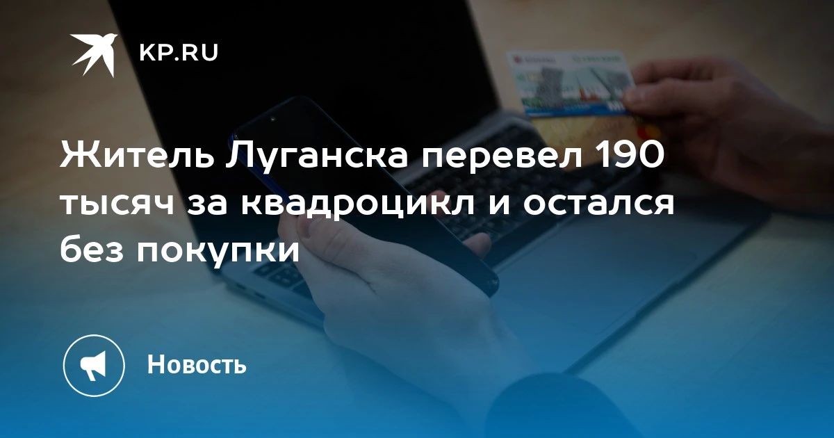Луганчанин перевел 190 тысяч за квадроцикл в мессенджере и остался ни с чем