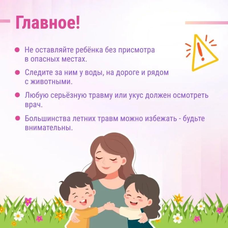 Лето и каникулы — радость для детей, но повод для родительской бдительности! Лето и каникулы — радость для детей, но повод для родительской бдительности!