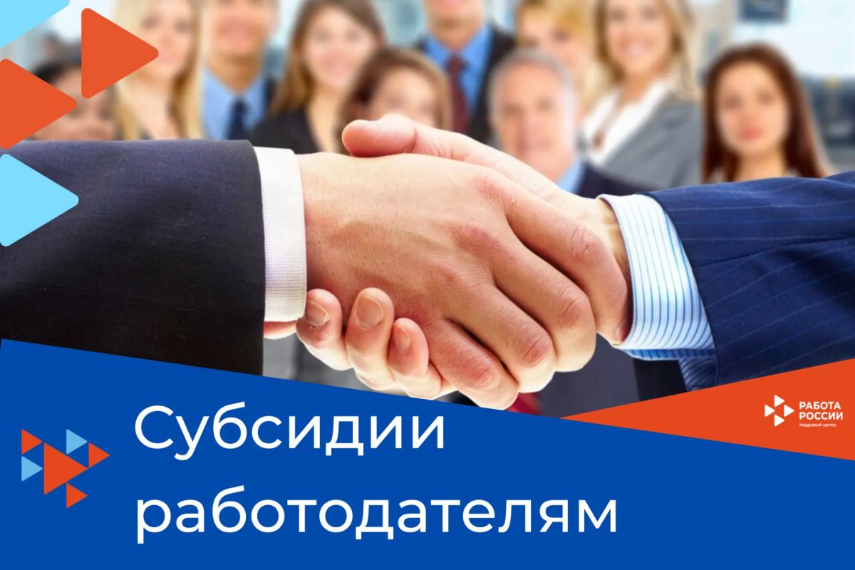 Субсидии работодателям на стимулирование найма отдельных категорий граждан