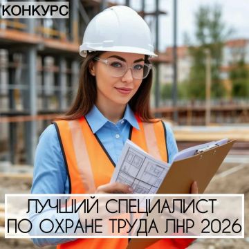 Администрация городского округа города Ровеньки информирует, что в Луганской Народной Республике продолжается республиканский конкурс «Лучший специалист по охране труда Луганской Народной Республики»