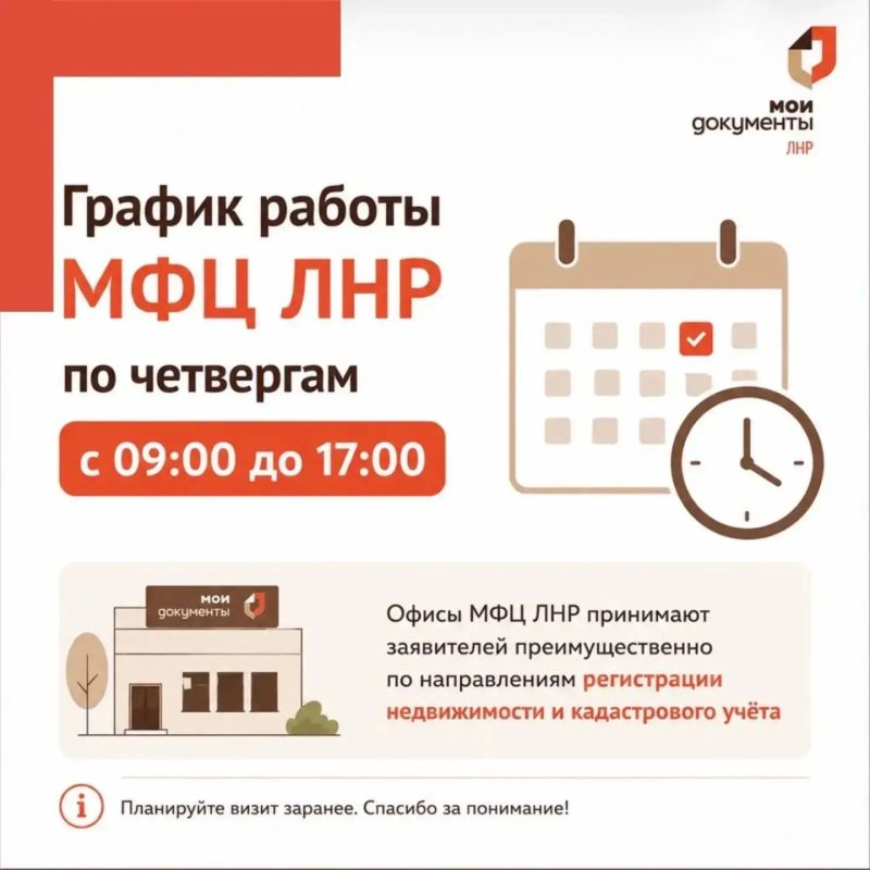 Напоминаем, четверг - день Росреестра в МФЦ ЛНР