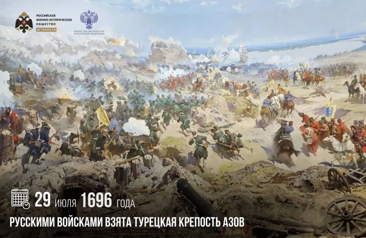 29 июля 1696 года русскими войсками взята турецкая крепость Азов