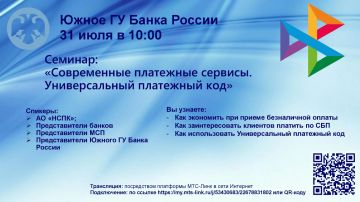 Внимание, 31.07.2026 в 10:00 начало вебинара на тему: "Современные платежные сервисы