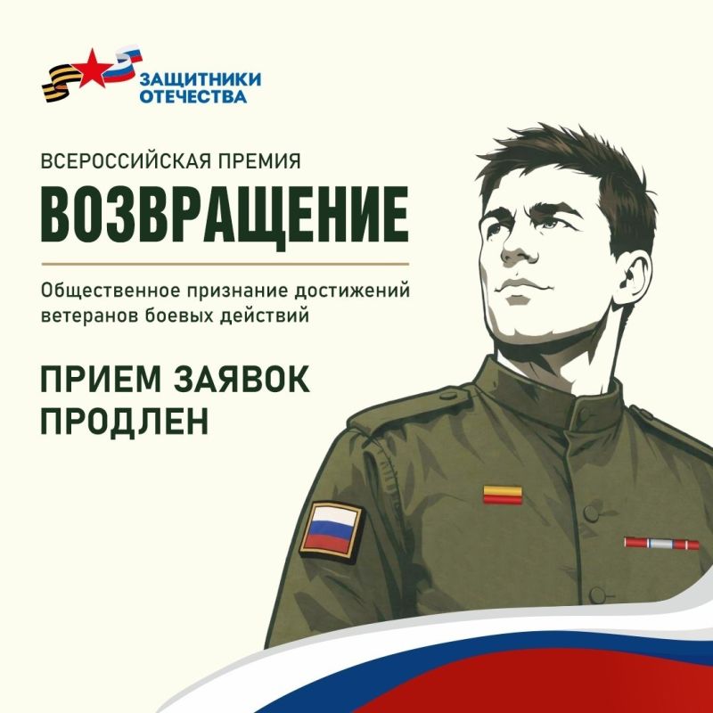 До 31 августа продлена заявочная кампания на участие во Всероссийской премии «Возвращение», учредителем и организатором которой выступил Государственный фонд «Защитники Отечества»