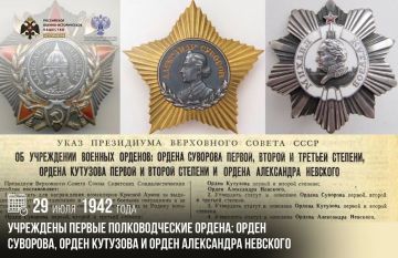 29 июля 1942 года учреждены первые полководческие ордена: орден Суворова, орден Кутузова и орден Александра Невского