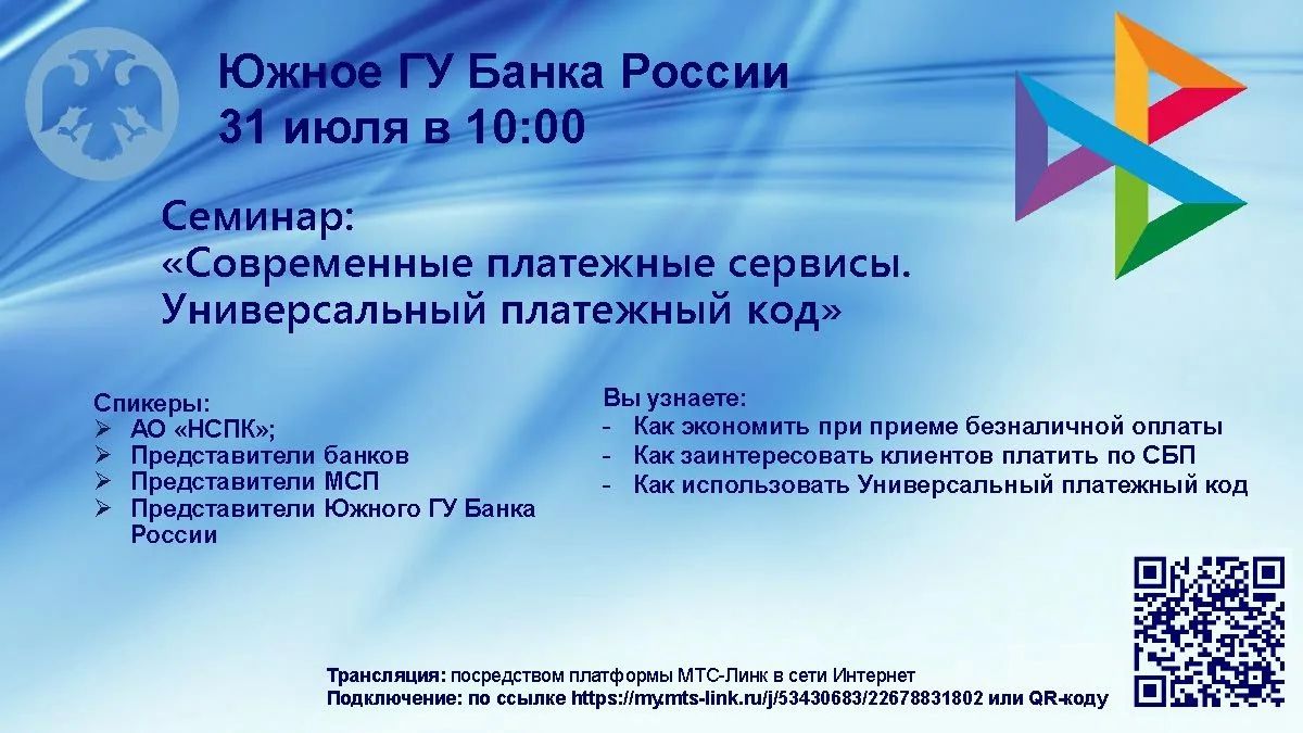 Уважаемые коллеги!. Южное Главное Управление Банка России 31.07.2026 в 10:00 проводит вебинар на тему: «Современные платежные сервисы
