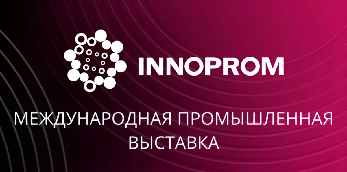 Приглашаем на «ИННОПРОМ» — глобальную платформу для промышленных инноваций!