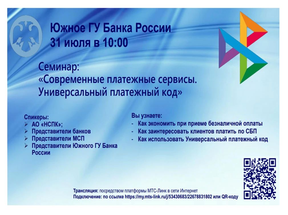 Южное Главное Управление Банка России 31 июля 2026 года в 10:00 проведет вебинар на тему «Современные платежные сервисы