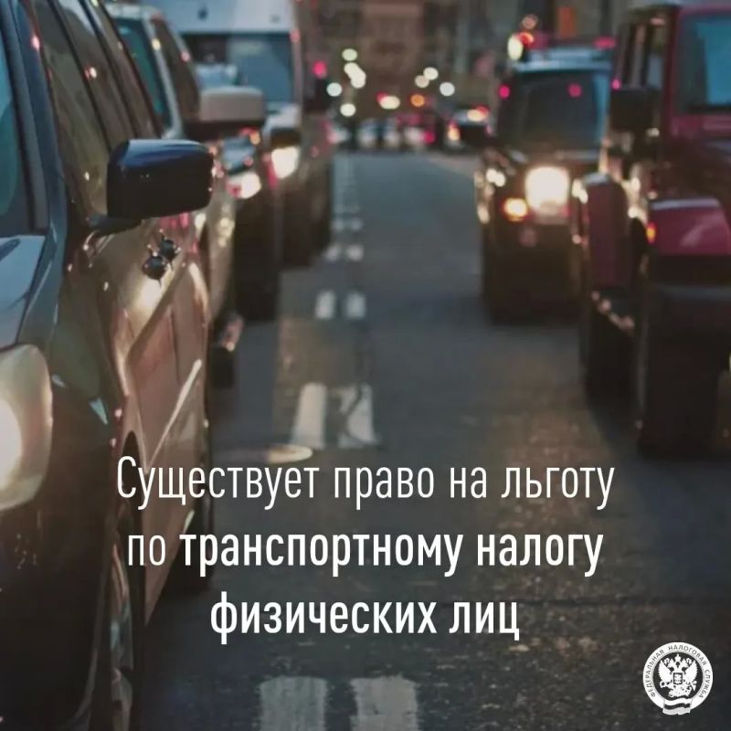 Межрайонная ИФНС России № 8 по Луганской Народной Республике напоминает о льготах по транспортному налогу физических лиц