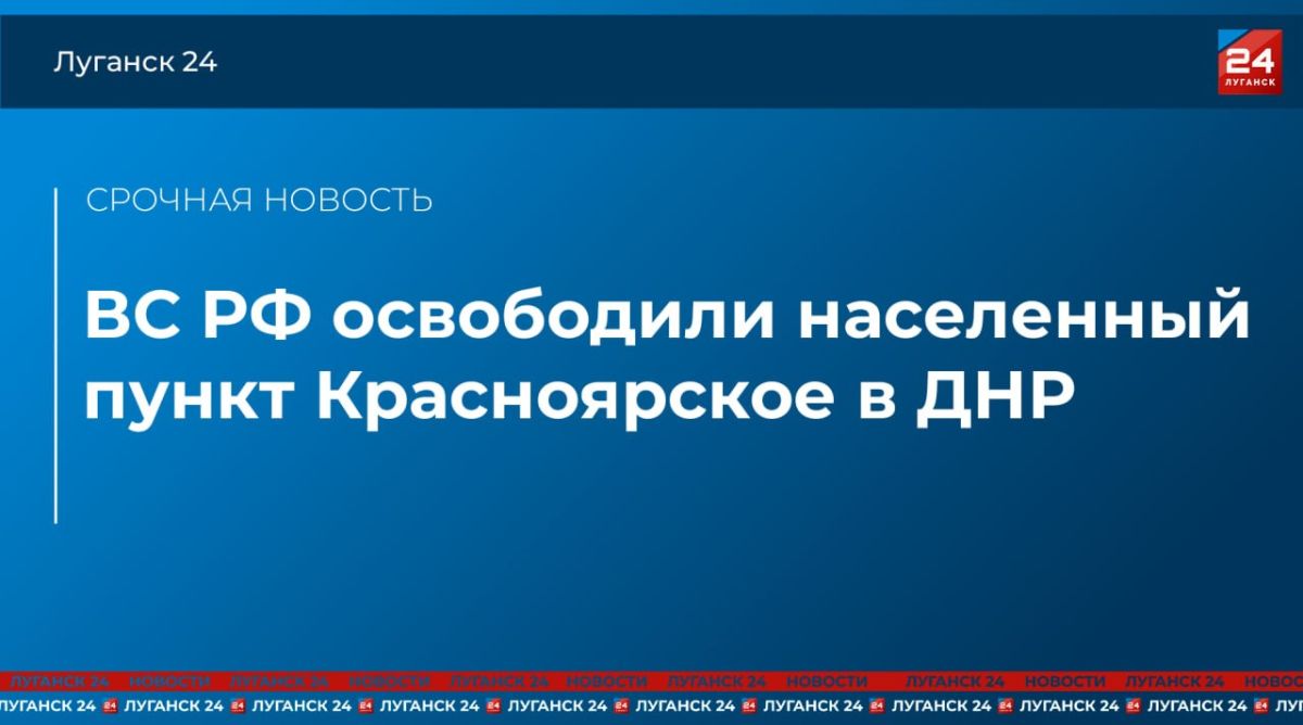 ВС РФ освободили Красноярское в ДНР – Минобороны