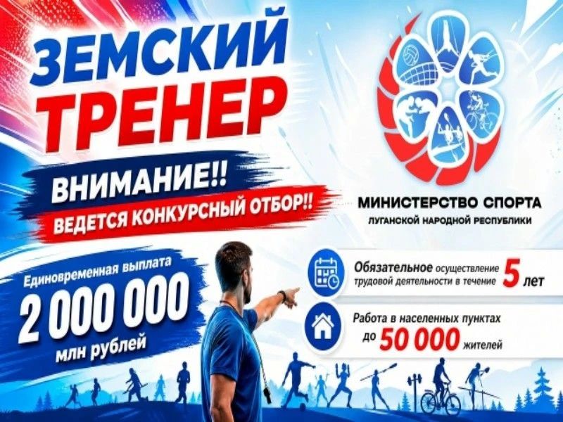 Хотите работать по призванию и получить 2 миллиона рублей от государства? Министерство спорта Луганской Народной Республики объявляет старт приема заявок на участие в программе поддержки специалистов физической культуры!