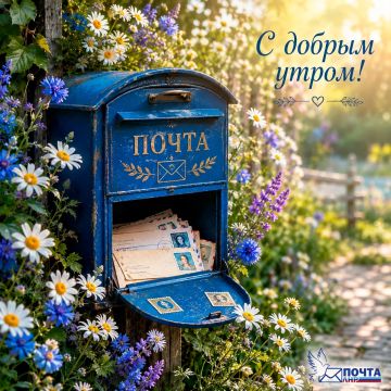 Доброе утро! Пусть утреннее солнце зарядит энергией, а день принесёт радость, вдохновение и удачу